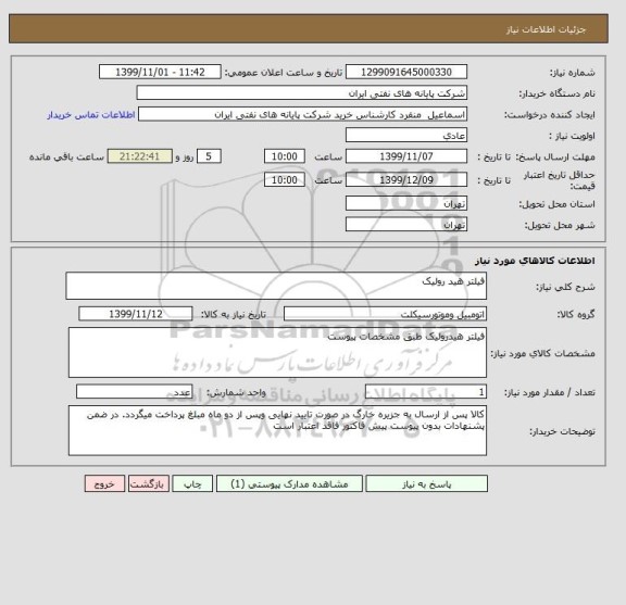 استعلام فیلتر هید رولیک