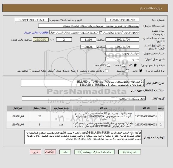 استعلام 20 عدد لوله تراکئوستومی سایز7/5 برندTUREN یا BELLAED
5 عدد لوله تراکئوستومی سایز 8 برندTUREN یا BELLAED