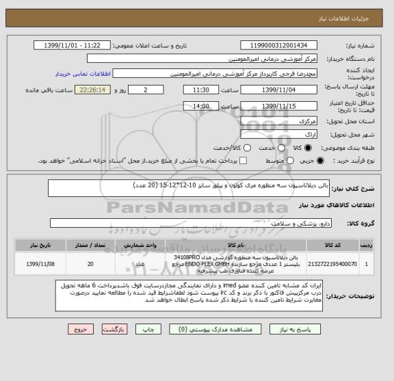 استعلام بالن دیلاتاسیون سه منظوره مری کولون و پیلور سایز 10-12*12-15 (20 عدد) 