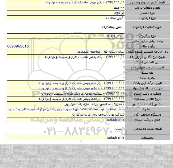 تجدید منااقصه توسعه و احداث شهری و ورستایی بخش مرکزی امور تنکابن و شیرود