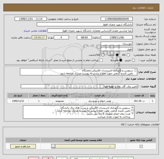 استعلام سرویس و نگهداری تاسیسات الکتریکی دانشگاه
تامین کننده گرامی جهت اطلاع بیشتر به پیوست مدارک مراجعه شود
مدت زمان انجام تعهدات 6 ماه میباشد
