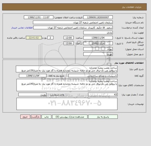 استعلام ساخت ونصب پنجره دوجداره 
با پروفیل وین تک-یراق جی یو دو حالته -شیشه دوجداره همراه با گاز مورد نیاز -به متراژ130متر مربع