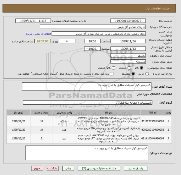 استعلام کمپرسور کولر اسپیلت مطابق با شرح پیوست