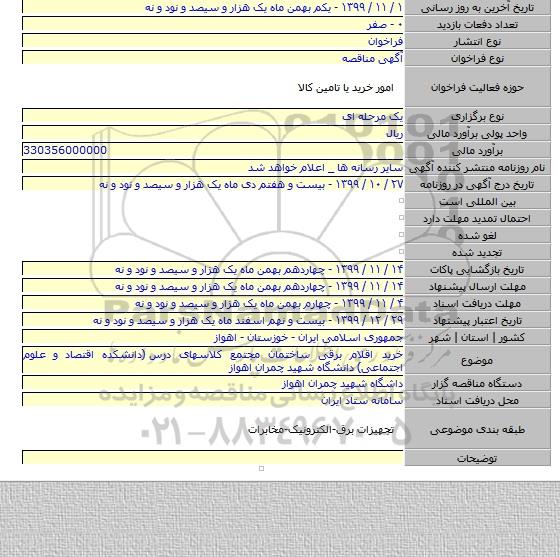 خرید اقلام برقی ساختمان مجتمع کلاسهای درس  (دانشکده اقتصاد و علوم اجتماعی) دانشگاه شهید چمران اهواز