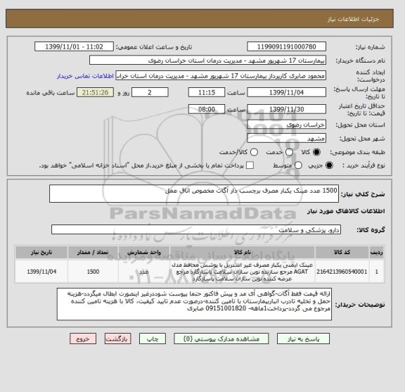 استعلام 1500 عدد عینک یکبار مصرف برچسب دار آگات مخصوص اتاق عمل