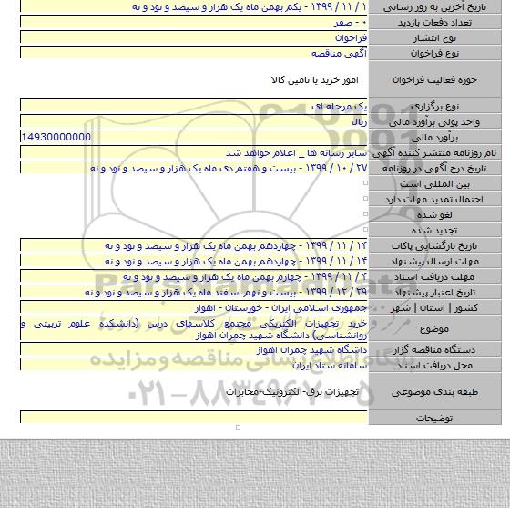 خرید تجهیزات الکتریکی مجتمع کلاسهای درس (دانشکده علوم تربیتی و روانشناسی) دانشگاه شهید چمران اهواز