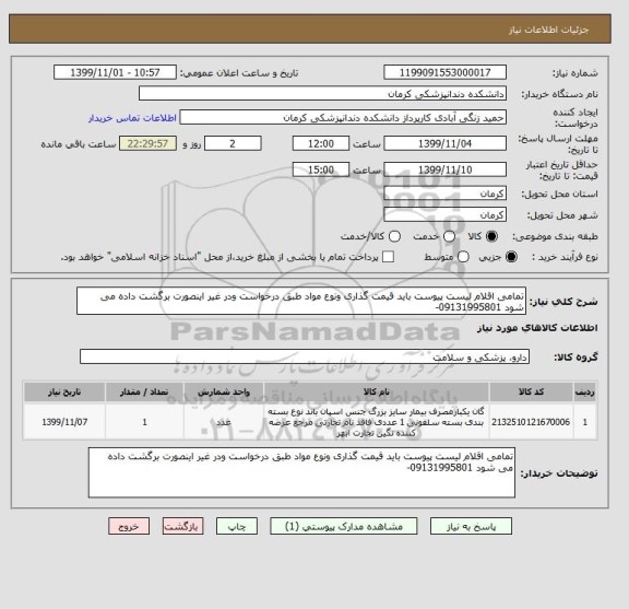 استعلام تمامی اقلام لیست پیوست باید قیمت گذاری ونوع مواد طبق درخواست ودر غیر اینصورت برگشت داده می شود 09131995801-