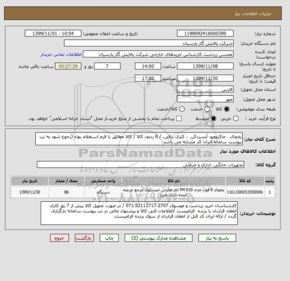 استعلام یخچال ، ماکروویو، آبسردکن  ، کتری برقی، / 6 ردیف کالا / کالا مطابق با فرم استعلام بهاء (رجوع شود به تب پیوست سامانه)ایران کد مشابه می باشد