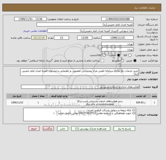 استعلام خرید خدمات راه اندازی سامانه تلفنی مرکز پشتیبانی تحصیلی و راهنمایی و مشاوره کمیته امداد امام خمینی (ره)