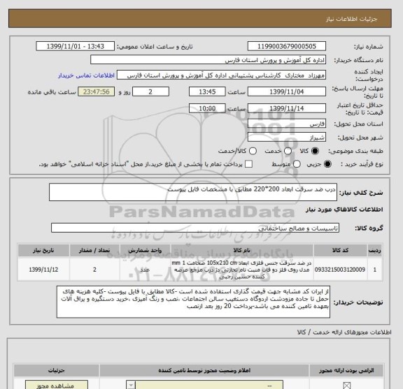 استعلام درب ضد سرقت ابعاد 200*220 مطابق با مشخصات فایل پیوست