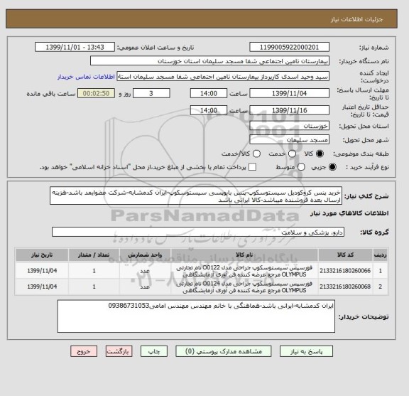 استعلام خرید پنس کروکودیل سیستوسکوپ-پنس بایوپسی سیستوسکوپ-ایران کدمشابه-شرکت عضوایمد باشد-هزینه ارسال بعده فروشنده میباشد-کالا ایرانی باشد