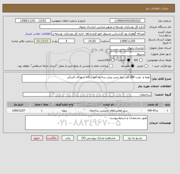 استعلام تهیه و  نصب 200 متر دیوار بتنی پیش ساخته آموزشگاه شهدای کسکن