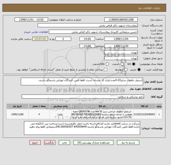 استعلام استپلر حلقوی سایز33-4عدد-ایران کد مشابه است- فقط تامین کنندگان تهرانی پاسخگو باشند-