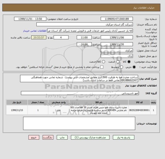 استعلام ساخت مخزن هوا به ظرفیت 1500لیتر مطابق مشخصات فنی پیوست  شماره تماس جهت هماهنگی 09188602347(تماس فقط در ساعات اداری باشد)