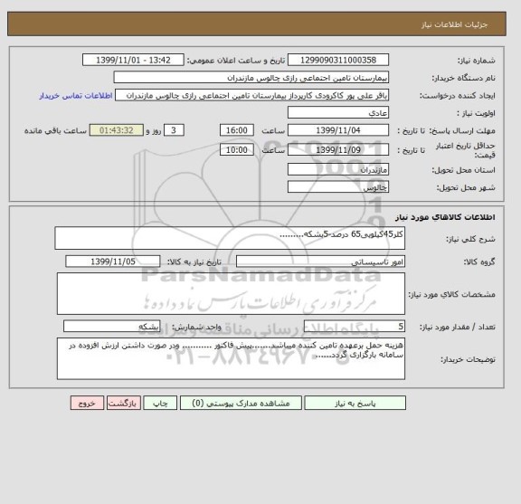 استعلام کلر45کیلویی65 درصد-5بشکه.........