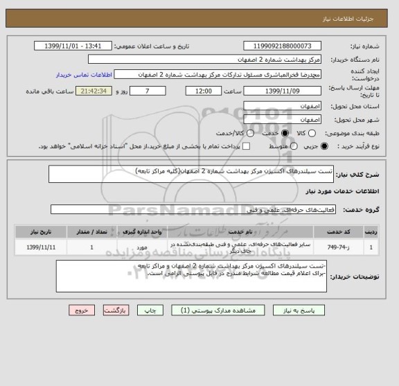 استعلام تست سیلندرهای اکسیژن مرکز بهداشت شماره 2 اصفهان(کلیه مراکز تابعه)