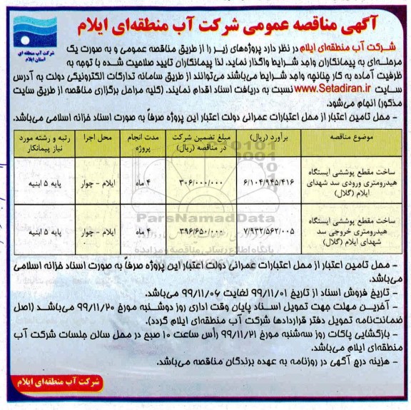 آگهی مناقصه عمومی ,مناقصه ساخت مقطع پوششی ایستگاه هیدرومتری ورودی سد ...