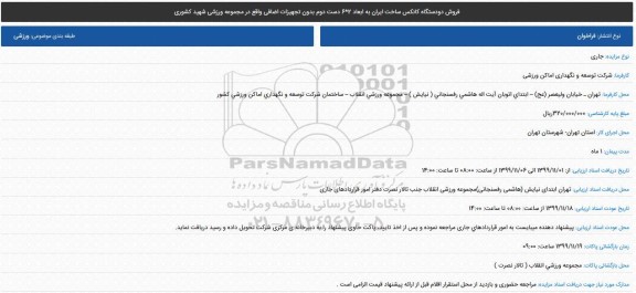 فراخوان مزایده، فراخوان مزایده فروش دو دستگاه کانکس