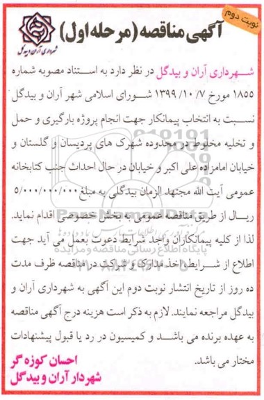 مناقصه, مناقصه انتخاب پیمانکار انجام پروژه بارگیری و حمل و تخلیه مخلوط -  نوبت دوم