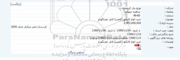 مناقصه، مناقصه خرید انواع کانکتور (کلمپ) کابل خودنگهدار    