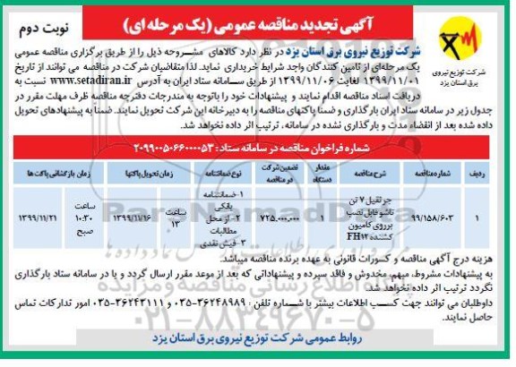 تجدید مناقصه، تجدید مناقصه جرثقیل 7 تن تاشو قابل نصب بر روی کامیون کشنده FH12 - نوبت دوم