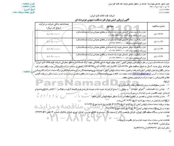 مناقصه اجاره شناور خدماتی 