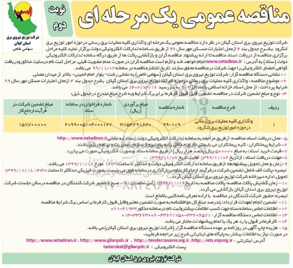 مناقصه ، مناقصه واگذاری کلیه عملیات برق رسانی در حوزه امور توزیع برق - نوبت دوم 