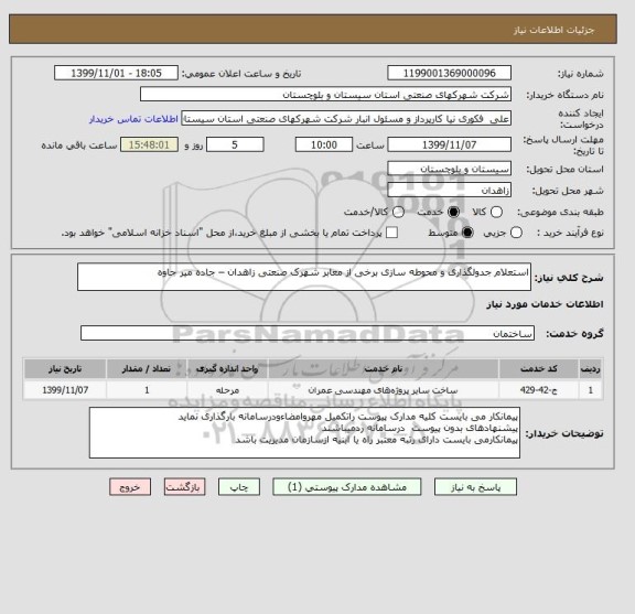 استعلام استعلام جدولگذاری و محوطه سازی برخی از معابر شهرک صنعتی زاهدان – جاده میر جاوه