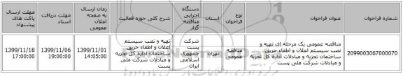 مناقصه عمومی یک مرحله ای تهیه و نصب سیستم اعلان و اطفاء حریق ساختمان تجزیه و مبادلات اداره کل تجزیه و مبادلات شرکت ملی پست