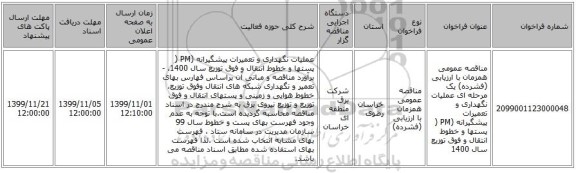 مناقصه عمومی همزمان با ارزیابی (فشرده) یک مرحله ای عملیات نگهداری و تعمیرات پیشگیرانه (PM ( پستها و خطوط انتقال و فوق توزیع سال 1400 