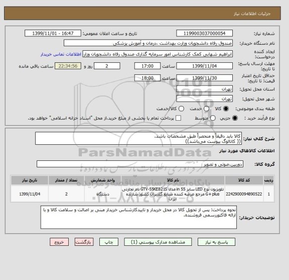 استعلام کالا باید دقیقاً و منحصراً طبق مشخصات باشد.
(( کاتالوگ پیوست می باشد))