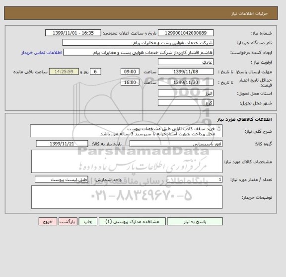 استعلام خرید سقف کاذب تایلی طبق مشخصات پیوست
محل پرداخت بصورت اسنادخزانه با سررسید 3 ساله می باشد
مجوز فعالیت الزامیست