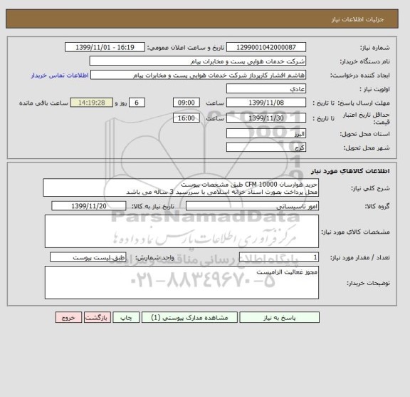 استعلام حرید هوارسان 10000 CFM طبق مشخصات پیوست
محل پرداخت بصورت اسناد خزانه اسلامی با سررسید 3 ساله می باشد