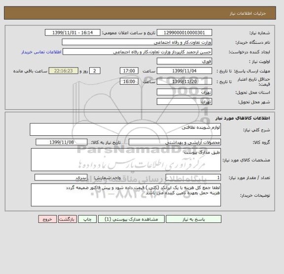 استعلام لوازم شوینده نظافتی