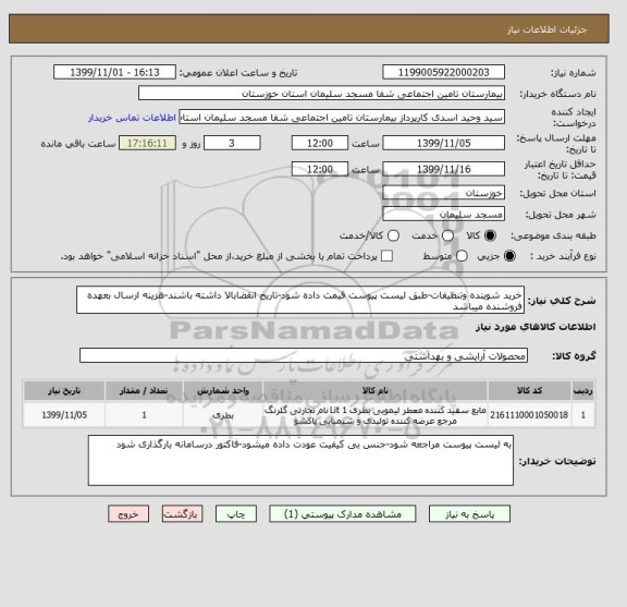 استعلام خرید شوینده وتنظیفات-طبق لیست پیوست قیمت داده شود-تاریخ انقضابالا داشته باشند-هزینه ارسال بعهده فروشنده میباشد