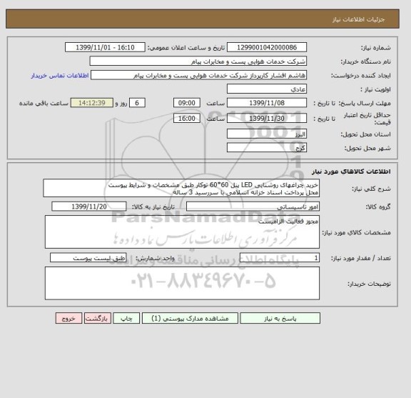 استعلام خرید چراغهای روشنایی LED پنل 60*60 توکار طبق مشخصات و شرایط پیوست
محل پرداخت اسناد خزانه اسلامی با سررسید 3 ساله