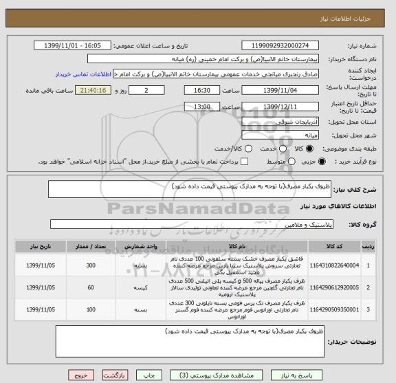 استعلام ظروف یکبار مصرف(با توجه به مدارک پیوستی قیمت داده شود)