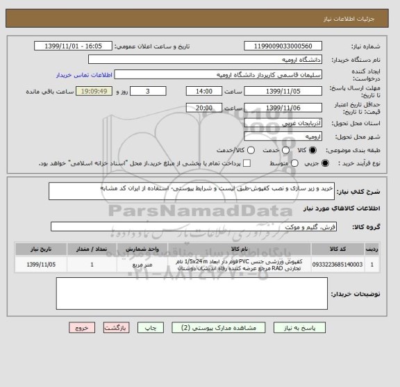 استعلام خرید و زیر سازی و نصب کفپوش-طبق لیست و شرایط پیوستی- استفاده از ایران کد مشابه