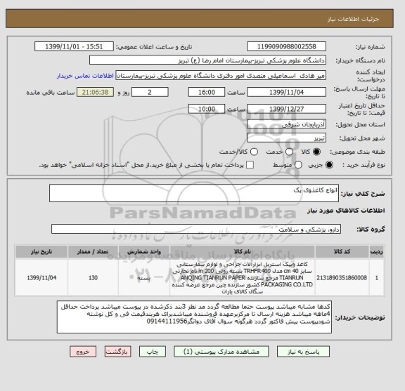 استعلام انواع کاغذوی پک