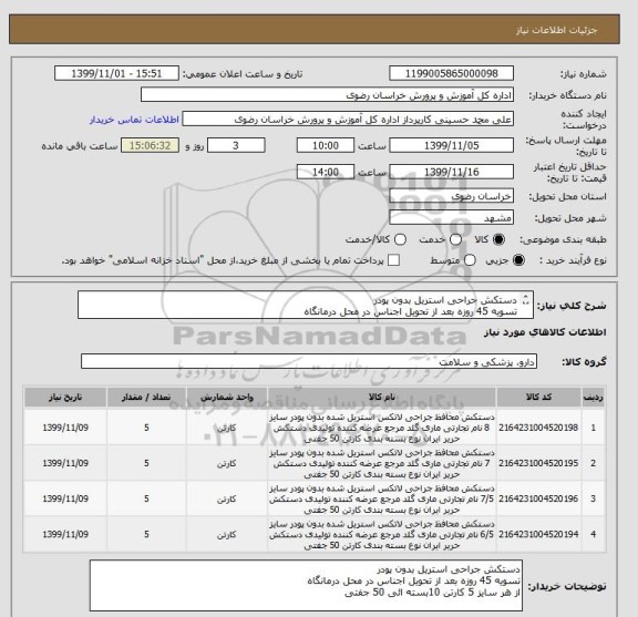 استعلام دستکش جراحی استریل بدون پودر
تسویه 45 روزه بعد از تحویل اجناس در محل درمانگاه
از هر سایز 5 کارتن 10بسته ائی 50 جفتی