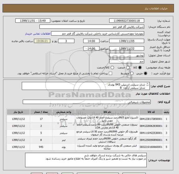 استعلام شارژ سیلندر استیلن 945 پوندی
شارژ سیلندر آرگون  8 
شارژ سیلندر هیدروژن 5
شارژ سیلندر اکسیژن