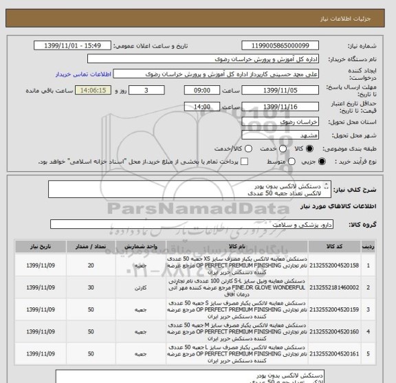 استعلام دستکش لاتکس بدون پودر
لاتکس تعداد جعبه 50 عددی
ونیل 30کارتن 100 عددی
تسویه 45 روزه بعد از تحویل کالا در محل درمانگاه