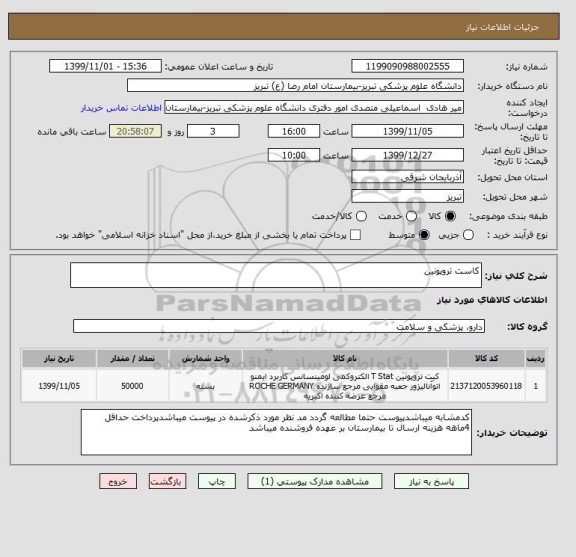 استعلام کاست تروپونین