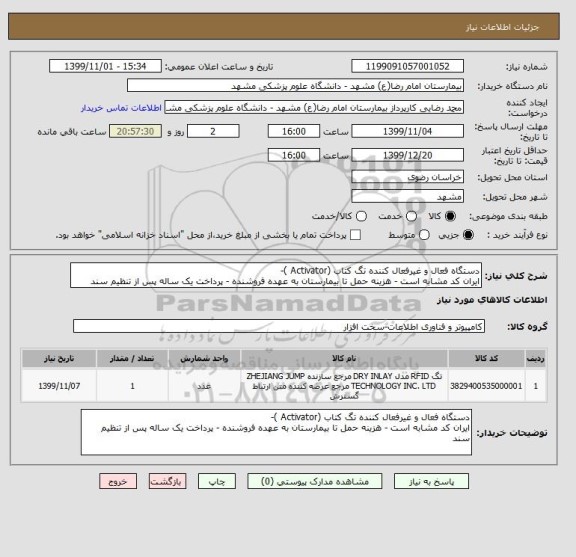 استعلام دستگاه فعال و غیرفعال کننده تگ کتاب (Activator )-
ایران کد مشابه است - هزینه حمل تا بیمارستان به عهده فروشنده - پرداخت یک ساله پس از تنظیم سند