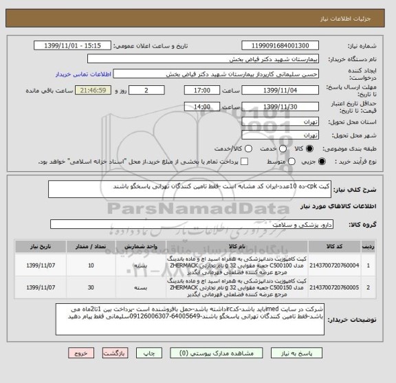 استعلام کیت cpk-ده 10عدد-ایران کد مشابه است -فقط تامین کنندگان تهرانی پاسخگو باشند