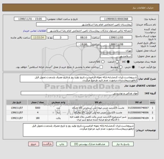 استعلام شیروماست.ایران کدمشابه.ارائه نمونه الزامیست.تاریخ تولید روز و تاریخ مصرف بلندمدت.تحویل قبل ازظهردربیمارستان.درصورت عدم تایید مرجوع میگردد.