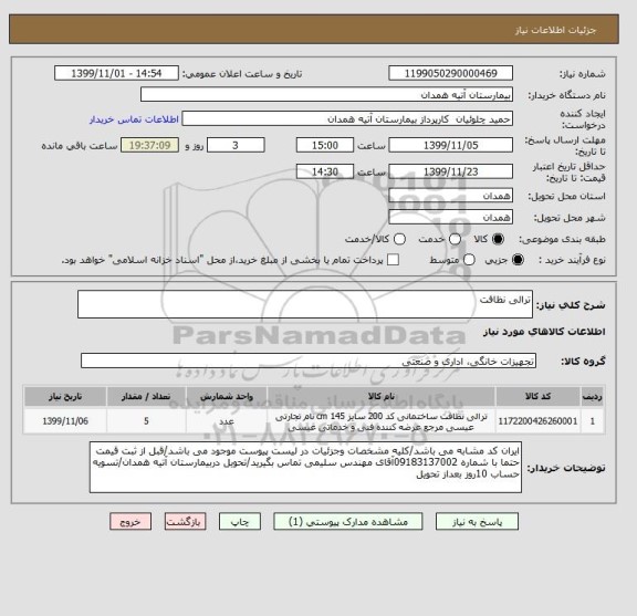 استعلام ترالی نظافت