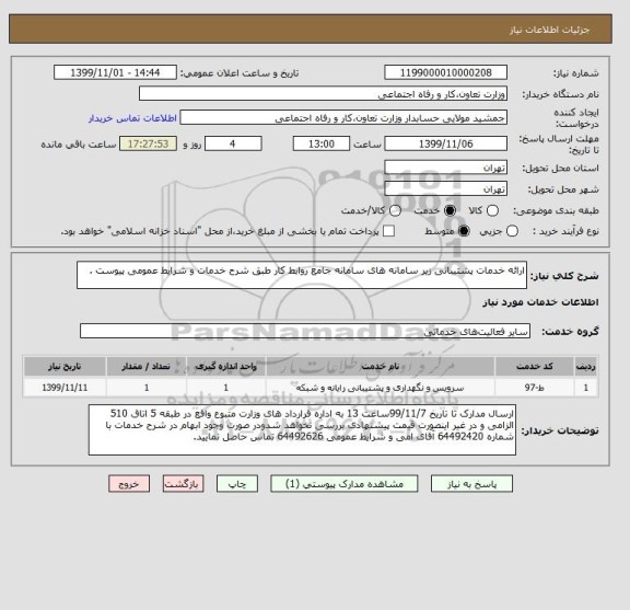 استعلام ارائه خدمات پشتیبانی زیر سامانه های سامانه جامع روابط کار طبق شرح خدمات و شرایط عمومی پیوست .