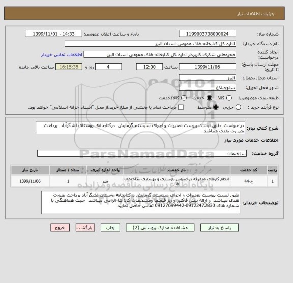 استعلام در خواست  طبق لیست پیوست تعمیرات و اجرای سیستم گرمایش  درکتابخانه  روستای لشگرآباد  پرداخت بص رت نقدی میباشد 