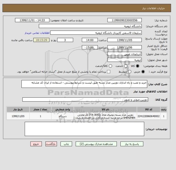 استعلام خرید و نصب و راه اندازی دوربین مدار بسته طبق لیست و شرایط پیوستی - استفاده از ایران کد مشابه